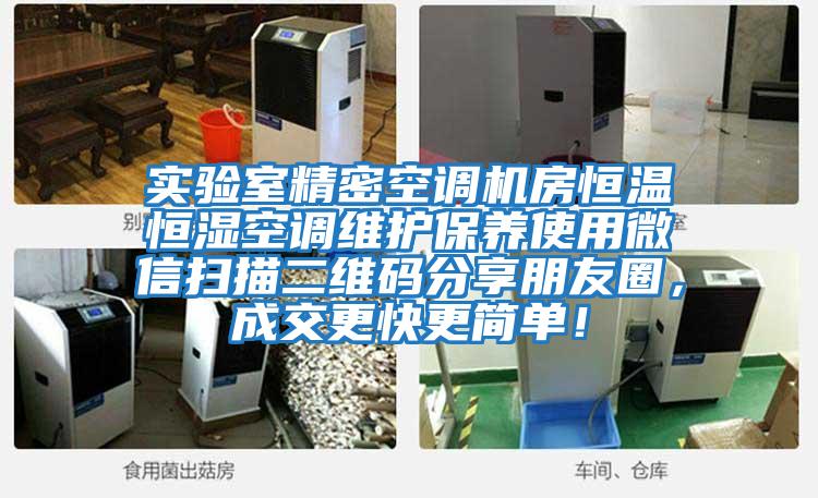 實驗室精密空調(diào)機(jī)房恒溫恒濕空調(diào)維護(hù)保養(yǎng)使用微信掃描二維碼分享朋友圈，成交更快更簡單！