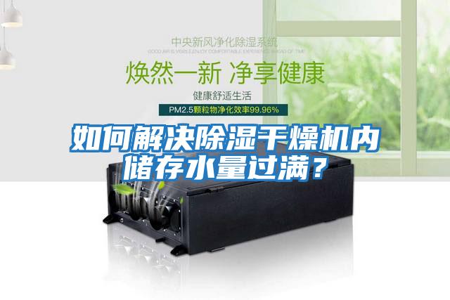 如何解決除濕干燥機內儲存水量過滿？