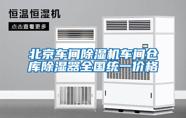北京車間除濕機車間倉庫除濕器全國統一價格