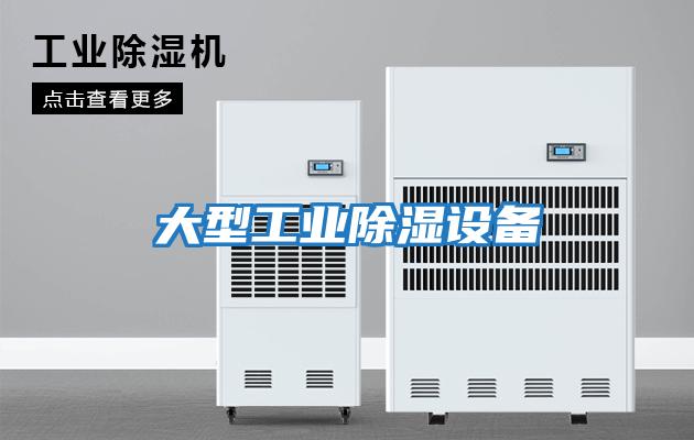 大型工業除濕設備