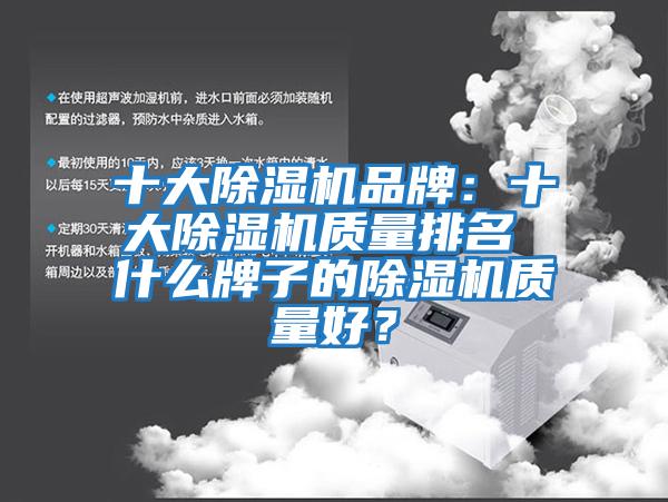 十大除濕機品牌：十大除濕機質量排名 什么牌子的除濕機質量好？