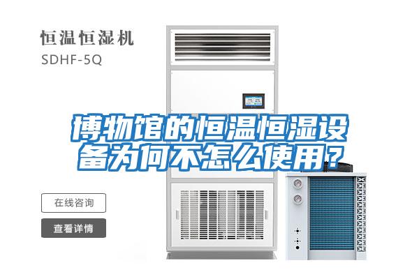 博物館的恒溫恒濕設備為何不怎么使用？