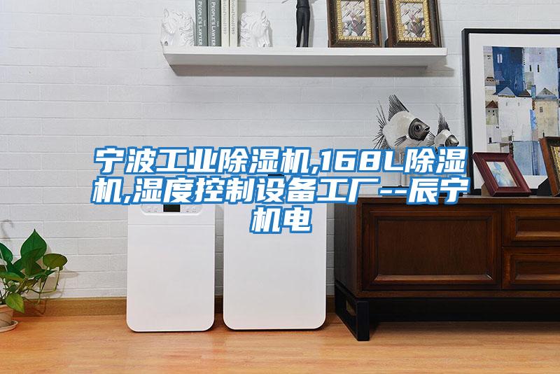 寧波工業除濕機,168L除濕機,濕度控制設備工廠--辰寧機電