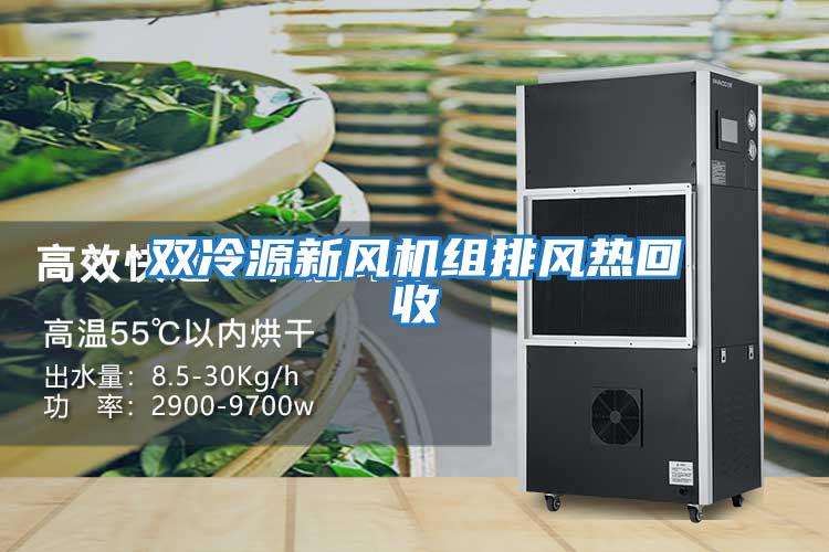 雙冷源新風機組排風熱回收