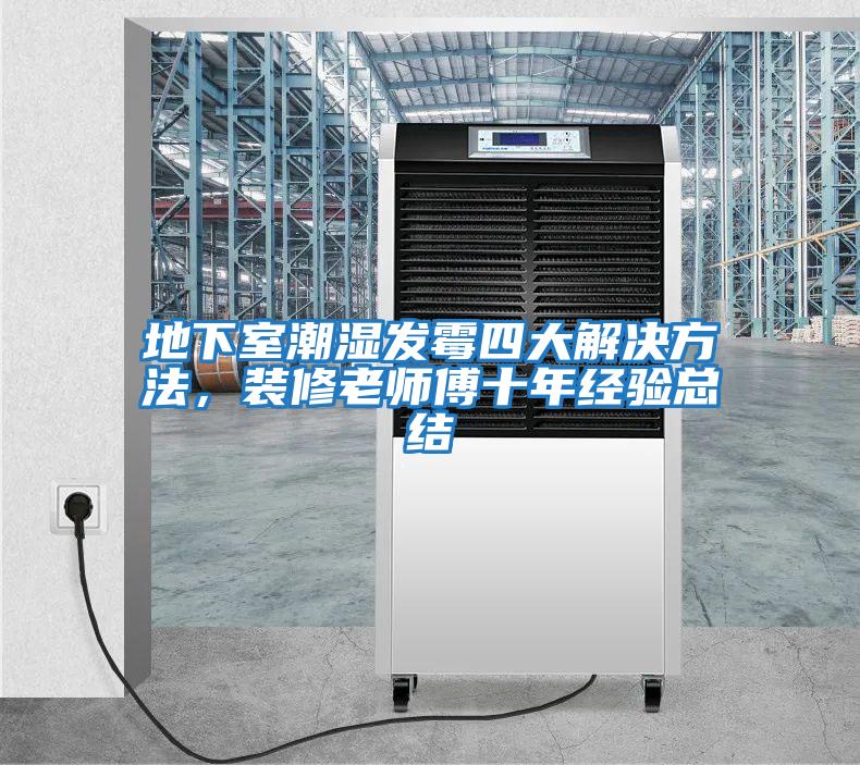 地下室潮濕發(fā)霉四大解決方法，裝修老師傅十年經(jīng)驗總結(jié)