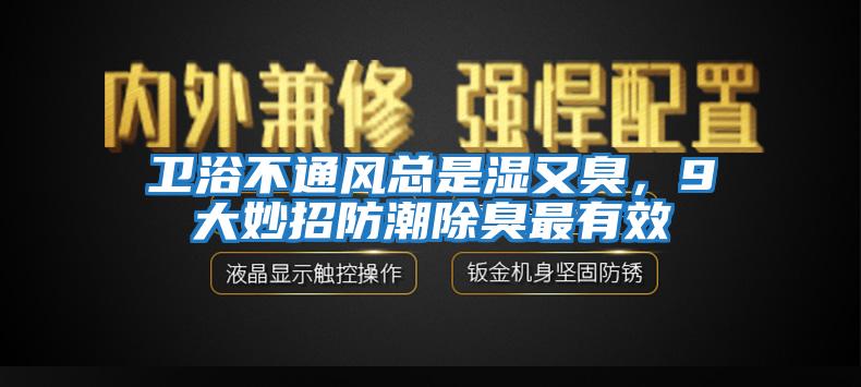 衛(wèi)浴不通風總是濕又臭，9大妙招防潮除臭最有效