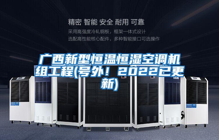 廣西新型恒溫恒濕空調(diào)機(jī)組工程(號(hào)外！2022已更新)