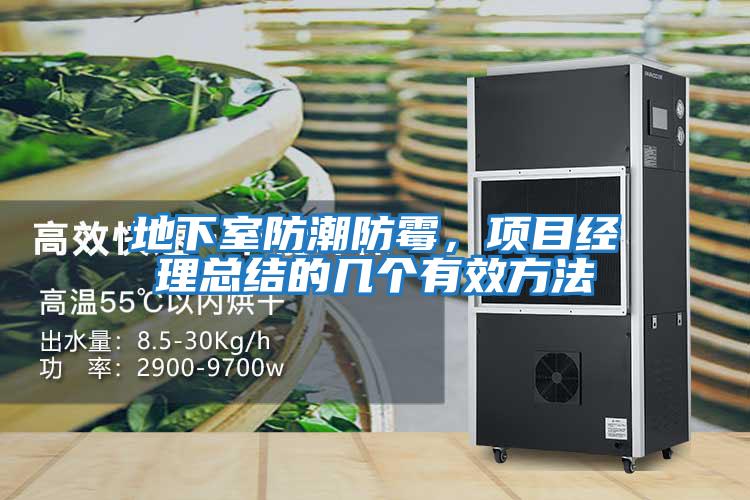 地下室防潮防霉，項目經理總結的幾個有效方法