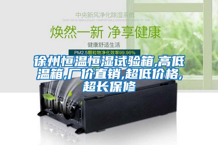 徐州恒溫恒濕試驗(yàn)箱,高低溫箱,廠價直銷,超低價格,超長保修