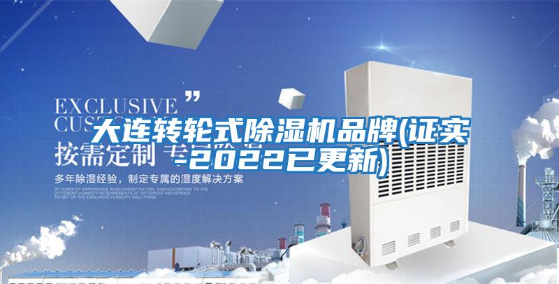 大連轉(zhuǎn)輪式除濕機品牌(證實-2022已更新)