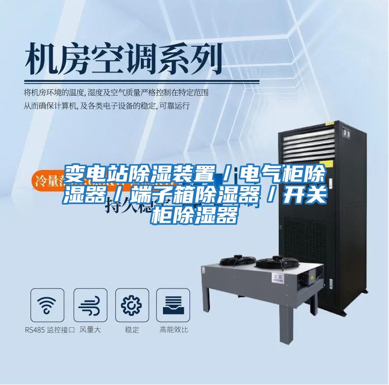 變電站除濕裝置／電氣柜除濕器／端子箱除濕器／開關柜除濕器