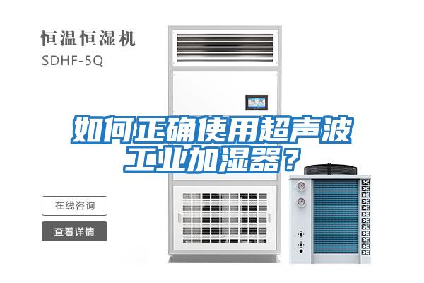 如何正確使用超聲波工業加濕器？