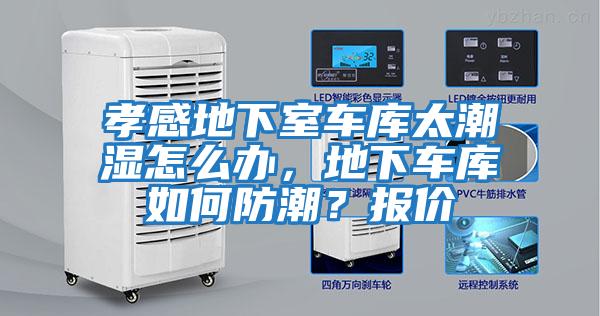 孝感地下室車庫太潮濕怎么辦，地下車庫如何防潮？報(bào)價(jià)