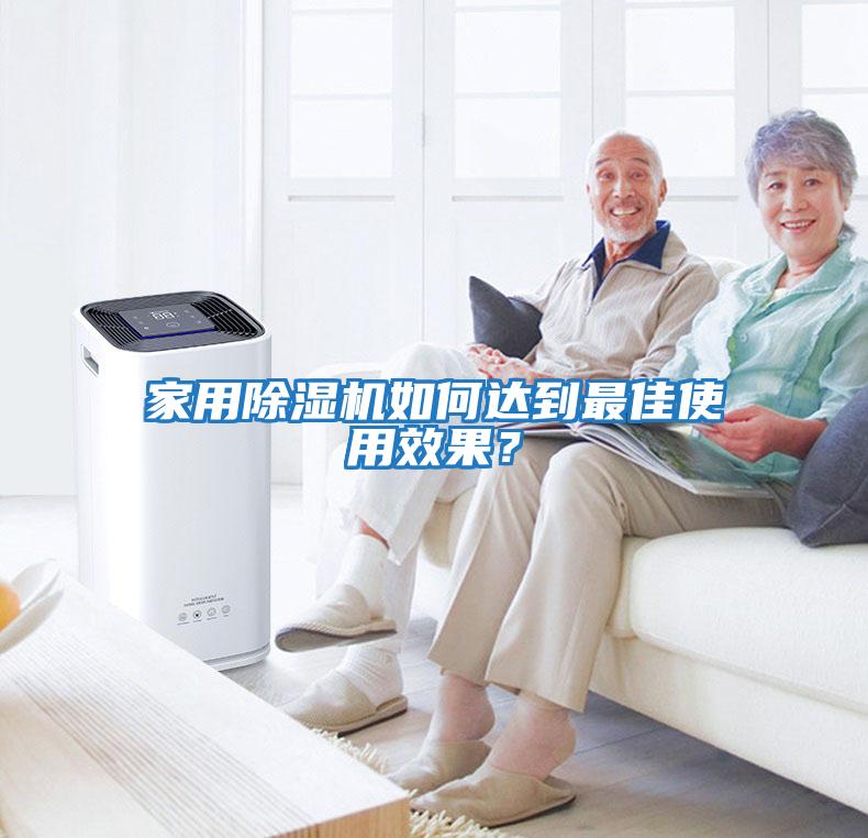 家用除濕機(jī)如何達(dá)到最佳使用效果？