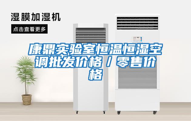 康鼎實驗室恒溫恒濕空調批發價格／零售價格