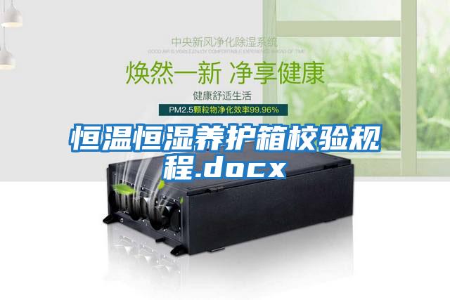 恒溫恒濕養(yǎng)護箱校驗規(guī)程.docx