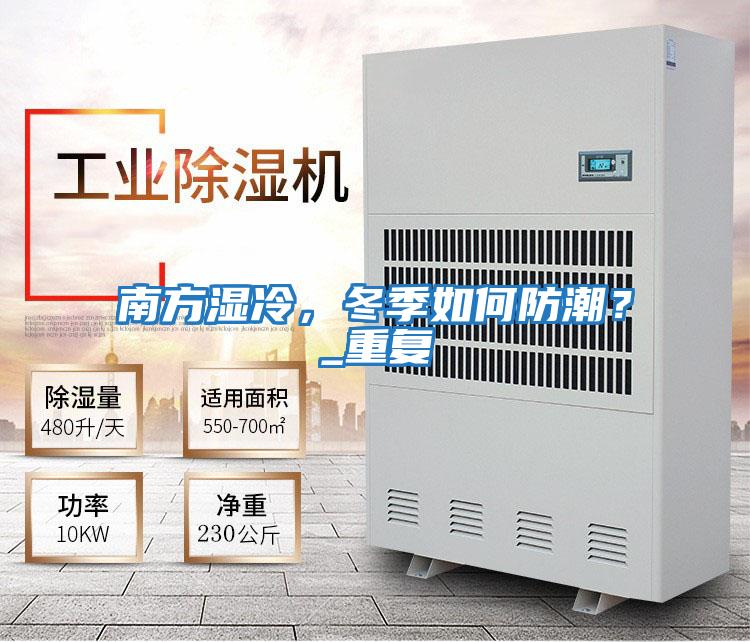 南方濕冷，冬季如何防潮？_重復