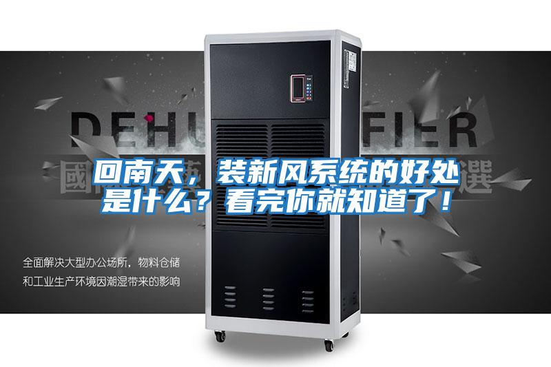 回南天，裝新風(fēng)系統(tǒng)的好處是什么？看完你就知道了！