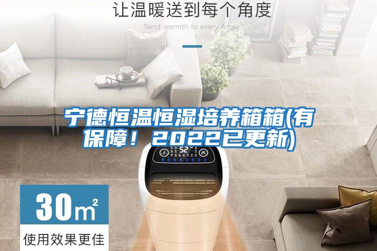 寧德恒溫恒濕培養(yǎng)箱箱(有保障！2022已更新)