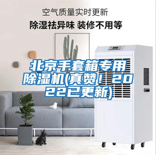 北京手套箱專用除濕機(真贊！2022已更新)