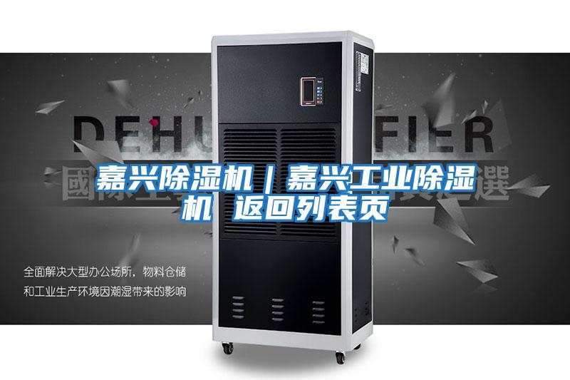 嘉興除濕機｜嘉興工業除濕機 返回列表頁