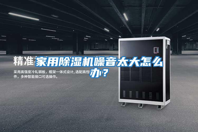 家用除濕機噪音太大怎么辦？