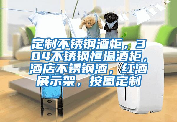 定制不銹鋼酒柜，304不銹鋼恒溫酒柜，酒店不銹鋼酒，紅酒展示架，按圖定制