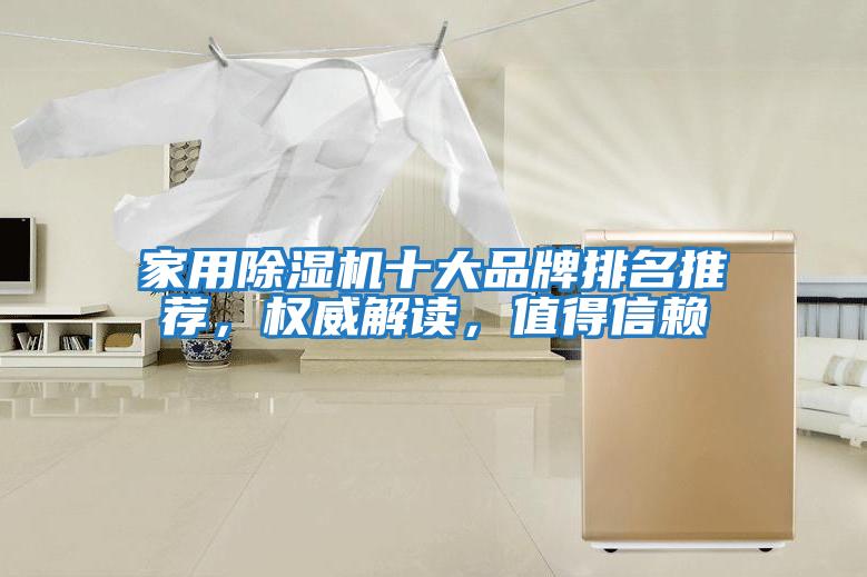 家用除濕機十大品牌排名推薦，權威解讀，值得信賴