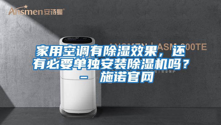 家用空調(diào)有除濕效果，還有必要單獨安裝除濕機嗎？ – 施諾官網(wǎng)