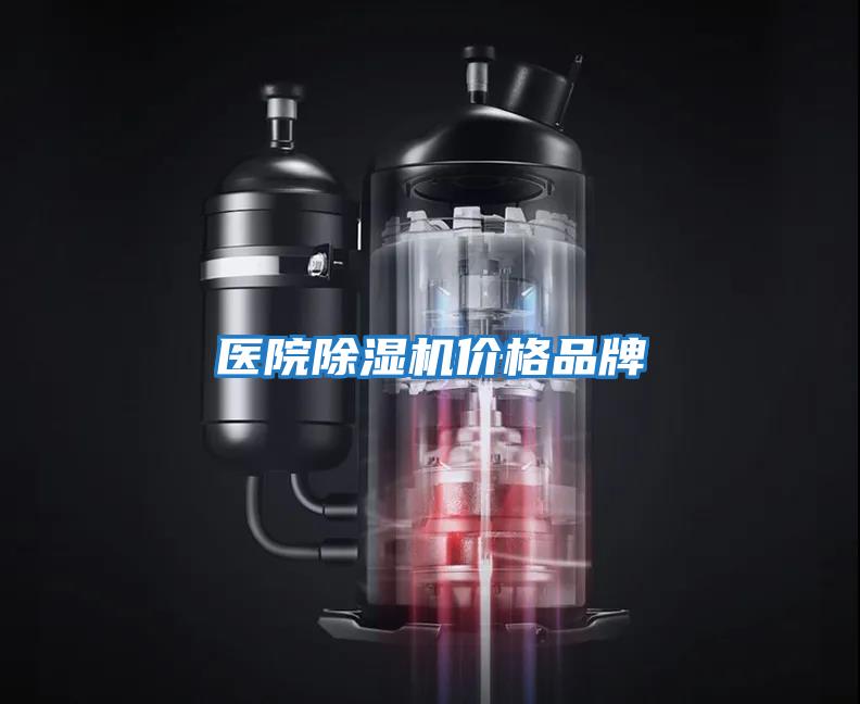 醫院除濕機價格品牌