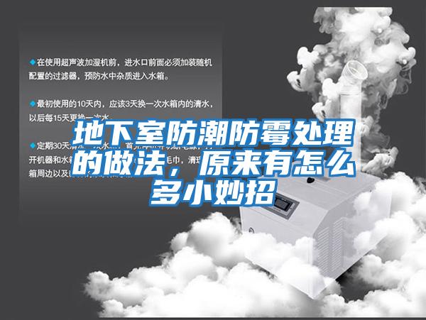 地下室防潮防霉處理的做法，原來有怎么多小妙招