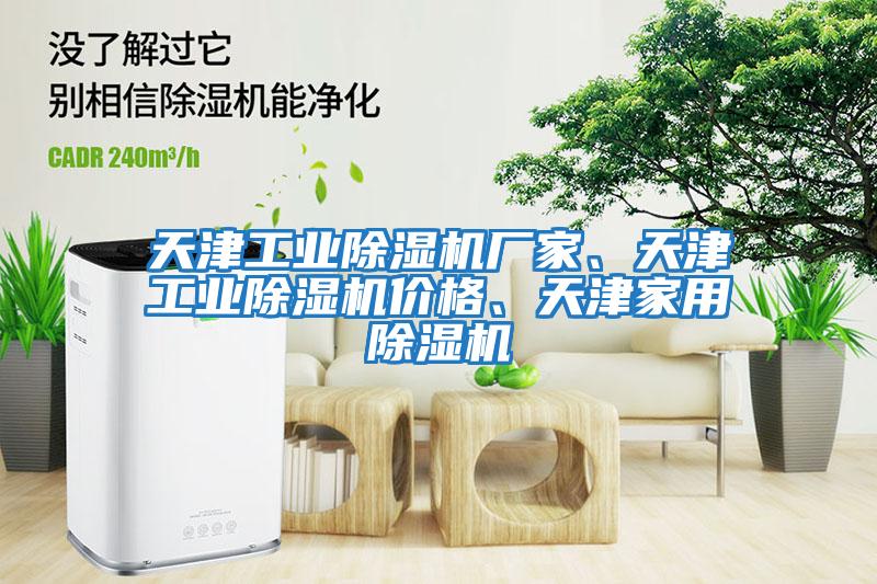 天津工業(yè)除濕機(jī)廠家、天津工業(yè)除濕機(jī)價格、天津家用除濕機(jī)