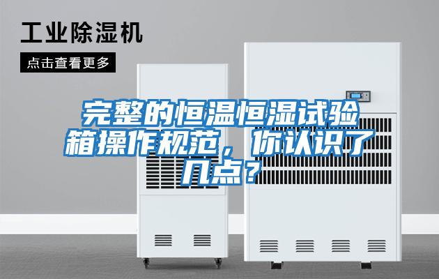 完整的恒溫恒濕試驗箱操作規范，你認識了幾點？