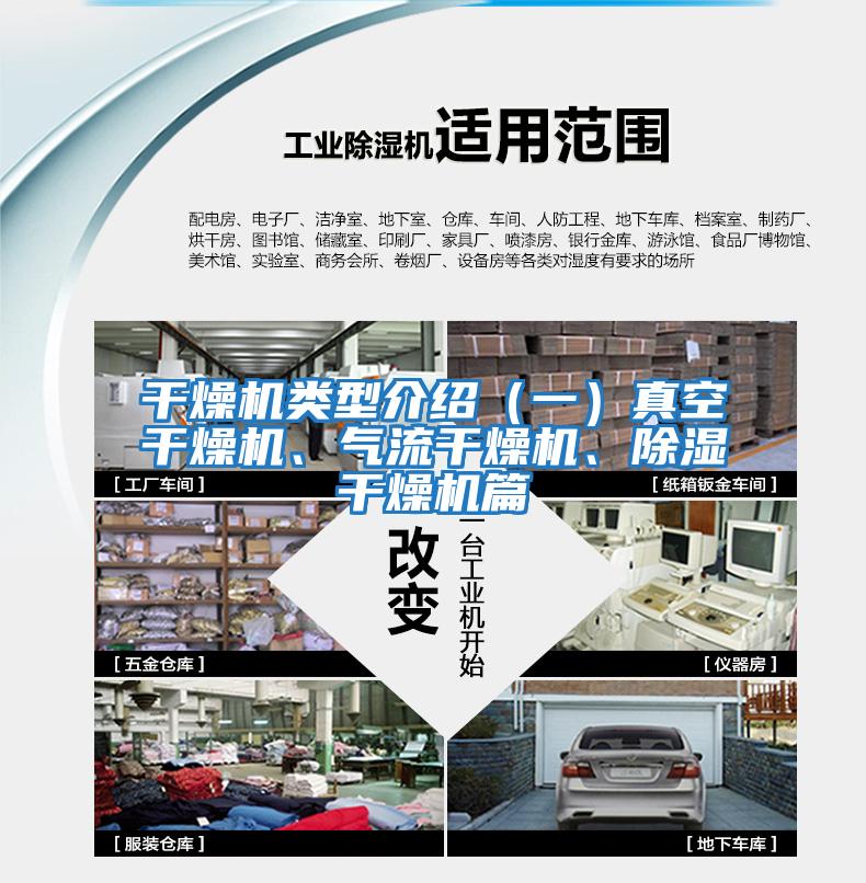 干燥機類型介紹（一）真空干燥機、氣流干燥機、除濕干燥機篇