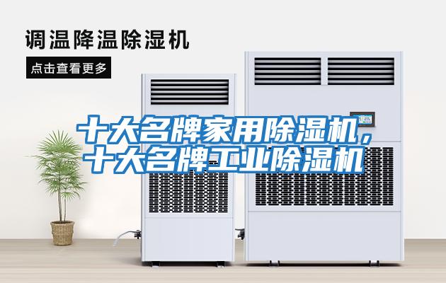 十大名牌家用除濕機，十大名牌工業除濕機