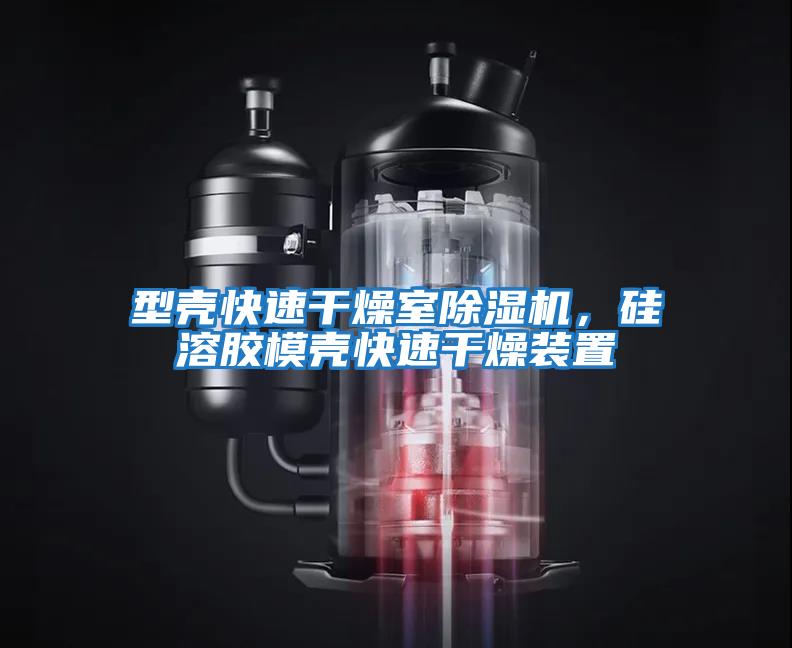 型殼快速干燥室除濕機，硅溶膠模殼快速干燥裝置