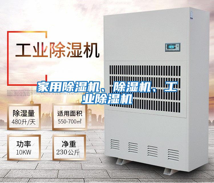 家用除濕機、除濕機、工業除濕機