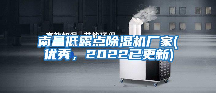 南昌低露點除濕機廠家(優秀，2022已更新)