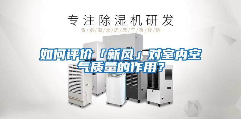 如何評價「新風」對室內空氣質量的作用？