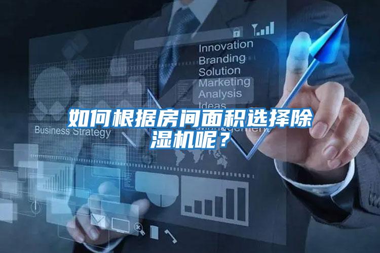 如何根據房間面積選擇除濕機呢？