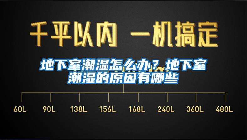 地下室潮濕怎么辦？地下室潮濕的原因有哪些