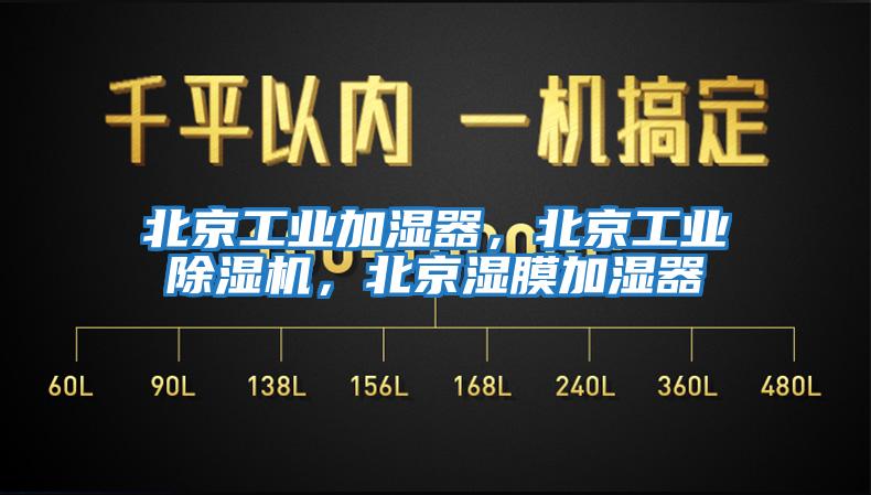 北京工業加濕器，北京工業除濕機，北京濕膜加濕器
