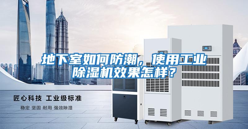 地下室如何防潮，使用工業除濕機效果怎樣？