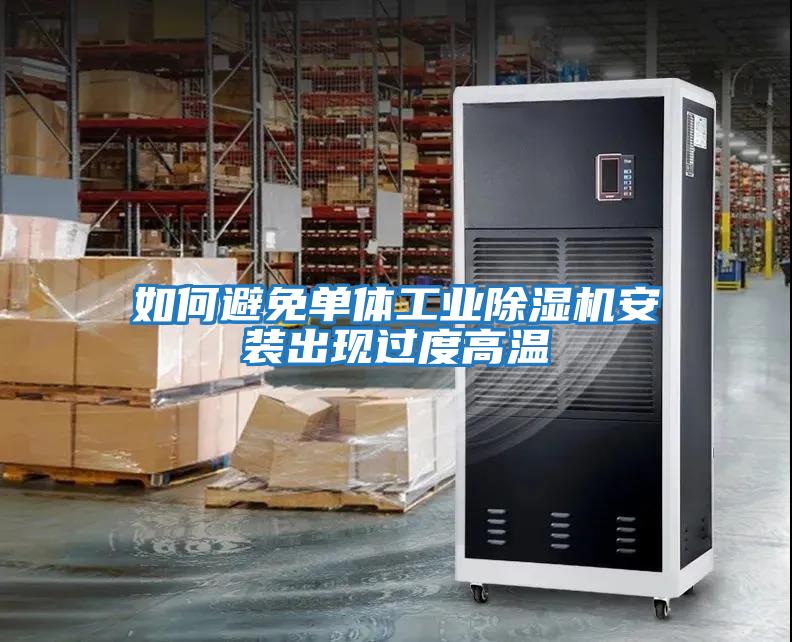 如何避免單體工業除濕機安裝出現過度高溫