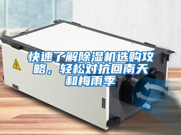 快速了解除濕機選購攻略，輕松對抗回南天和梅雨季
