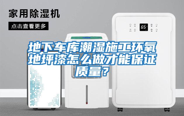 地下車庫潮濕施工環氧地坪漆怎么做才能保證質量？