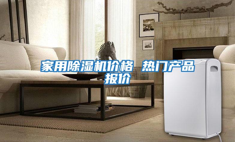 家用除濕機(jī)價(jià)格 熱門產(chǎn)品報(bào)價(jià)