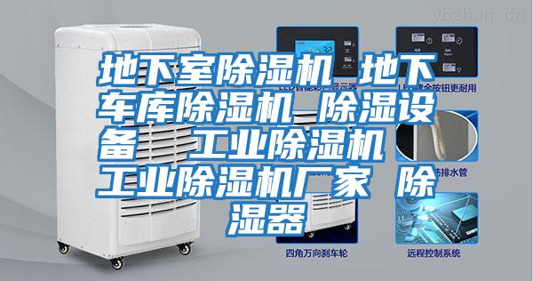 地下室除濕機 地下車庫除濕機 除濕設備  工業除濕機  工業除濕機廠家 除濕器