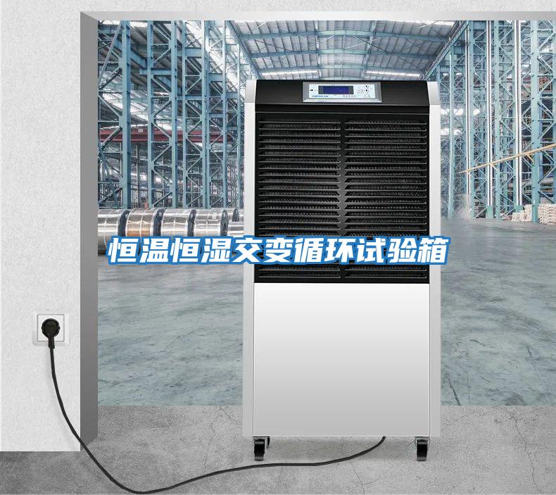 恒溫恒濕交變循環試驗箱