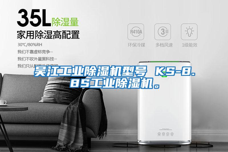 吳江工業(yè)除濕機(jī)型號(hào) KS-8.8S工業(yè)除濕機(jī)。